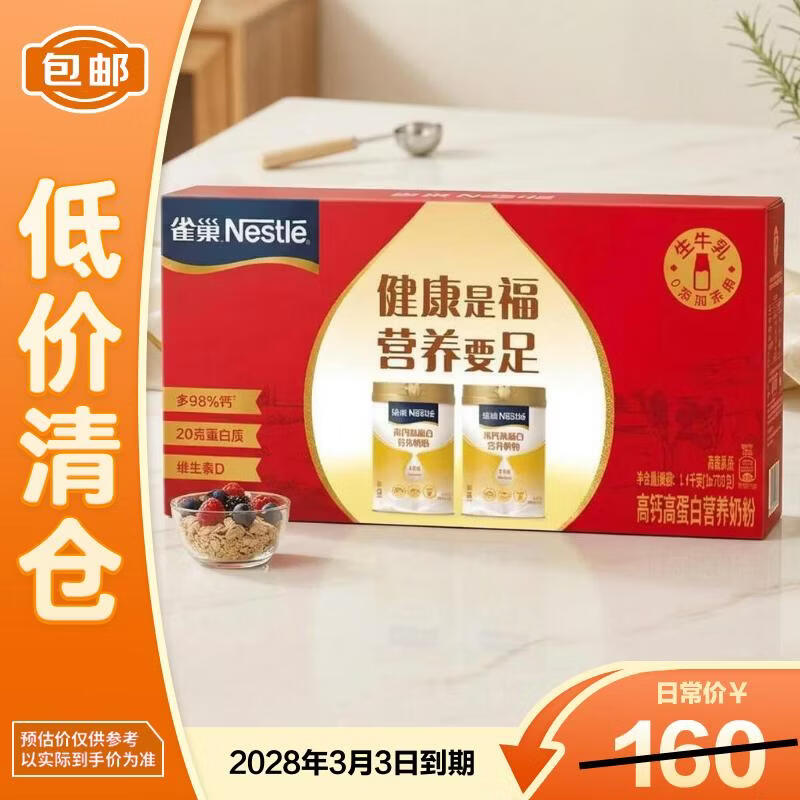 雀巢（Nestle）高钙高蛋白中老年奶粉礼盒1.4kg 补充营养奶粉 27年10月