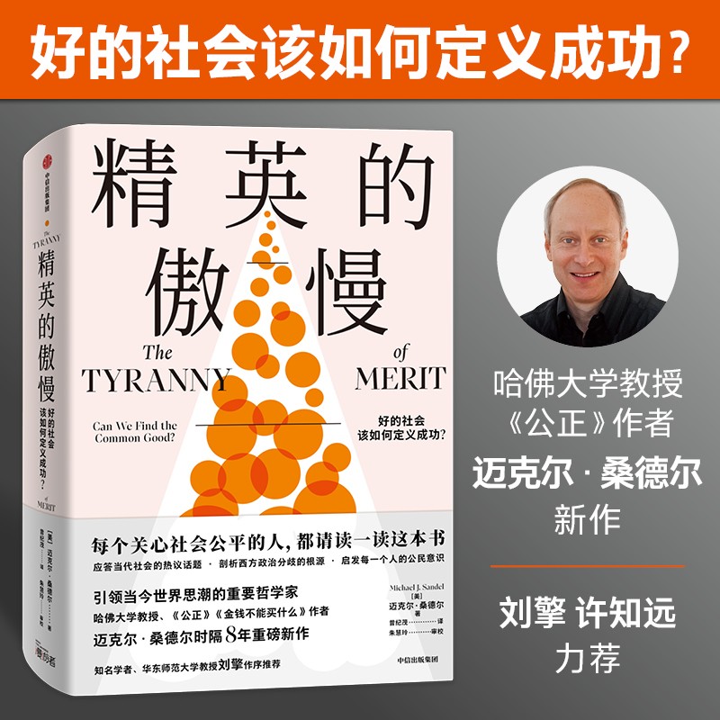 精英的傲慢 好的社会该如何定义成功？ 《金钱不能买什么》《公正》作者 迈克尔·桑德尔 著 桑德尔经典作品