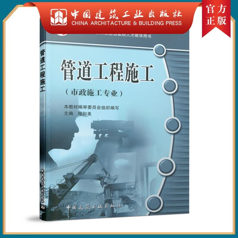 建工社正版 管道工程施工