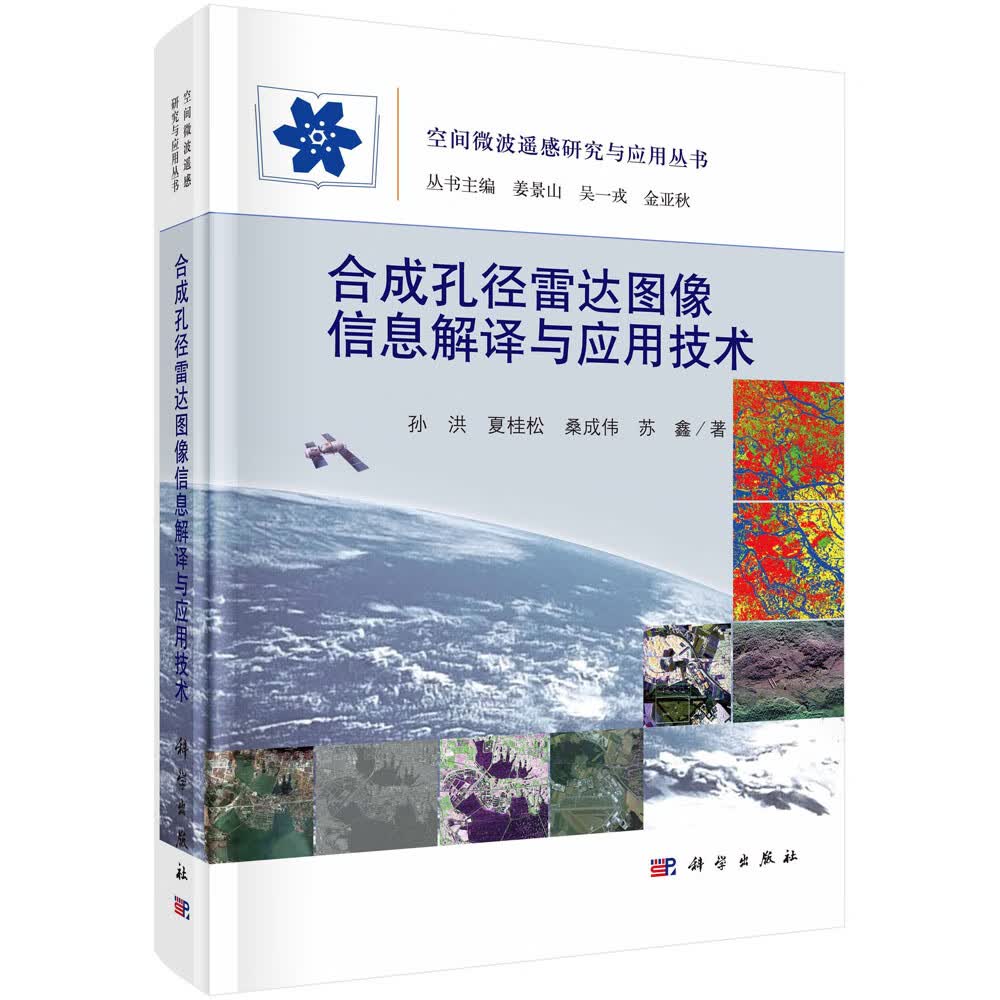 正版图书 合成孔径图像信息解译与应用技术 电子与通信类书籍 与应用技术