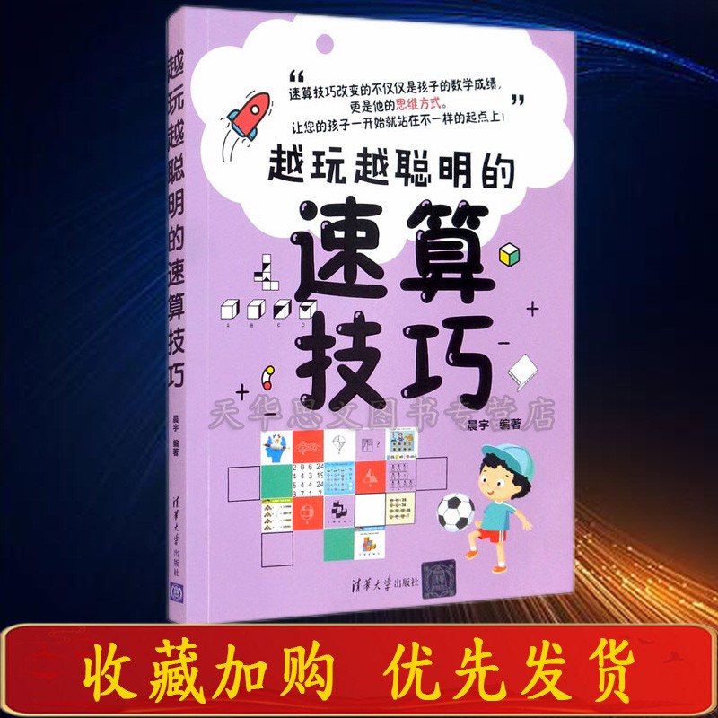技巧书籍数学思维训练 心算口算速算加减乘除常用数学速算巧算方法