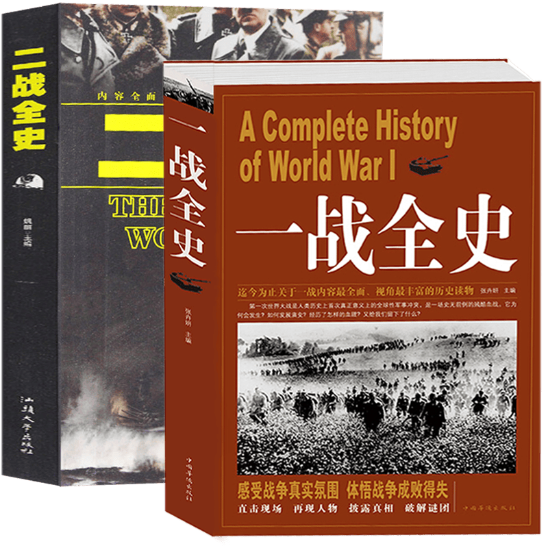 【无货下架】一战全史二战全史解密揭秘一次世界大战二次战争形势战术武器政治军事历史经典战役战争战略世界通史历史书籍