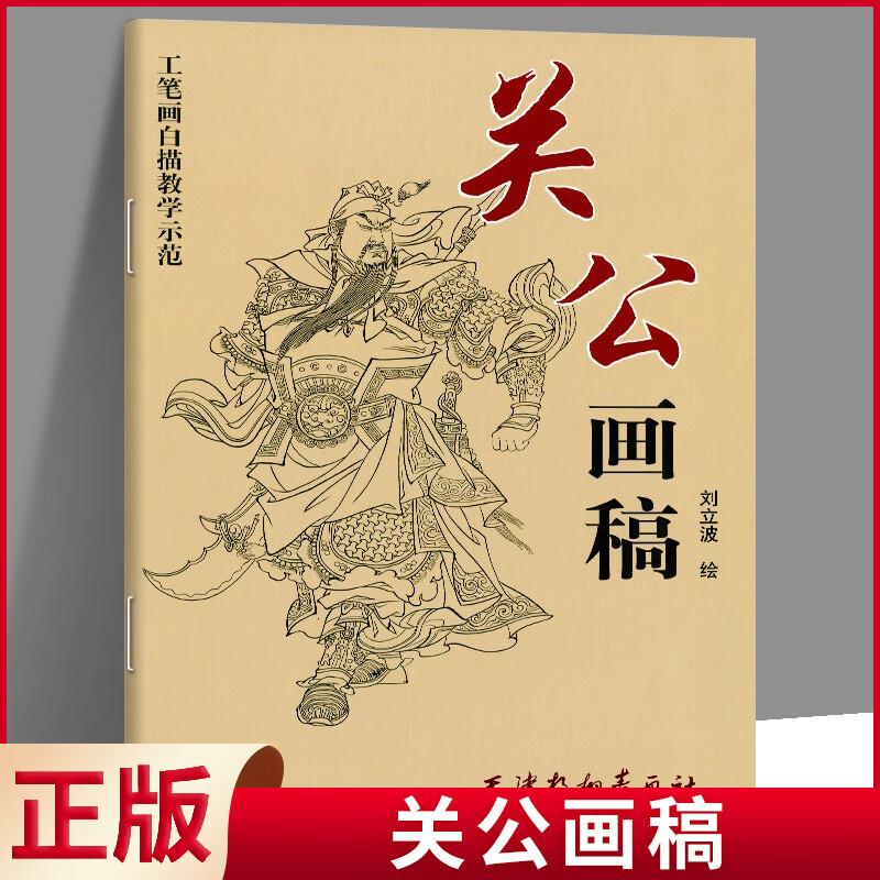 现货正版 关公画稿 工笔画白描教学示范 白描底稿临摹白描画谱白描