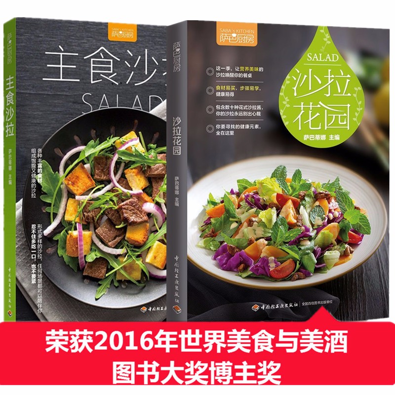 沙拉花园+主食沙拉 萨巴厨房 沙拉食谱书主食正餐沙拉书籍减肥轻食蔬菜水果沙拉教科书自制沙拉酱制作配方