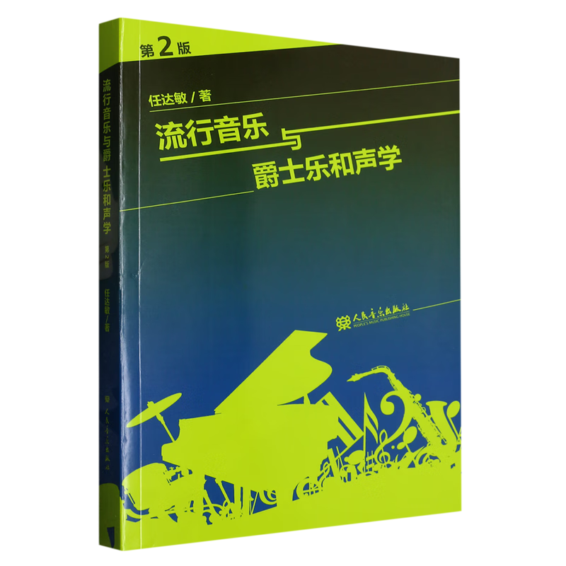 流行音乐与爵士乐和声学(第2版)