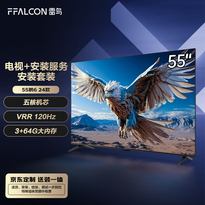 FFALCON雷鸟 鹏6 24款 55英寸电视 120Hz动态加速 【安装套装】液晶平板游戏电视机55S375C