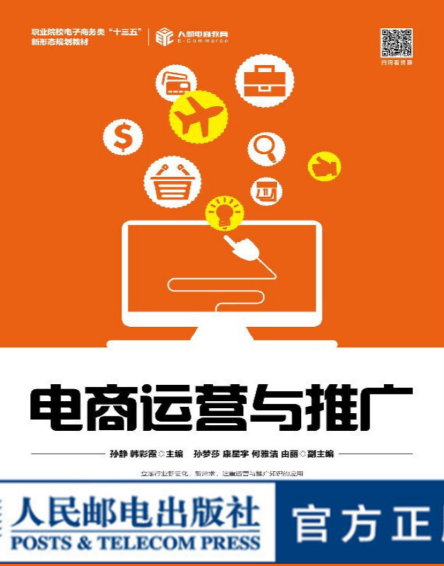 电商运营与推广 大学教材
