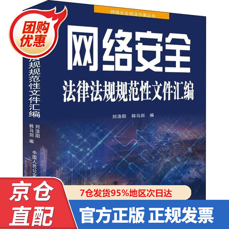 【新书正版】网络安全法律法规规范性文件汇编 978756533547 刘浩阳,韩马剑 中国人民公安大学出版社