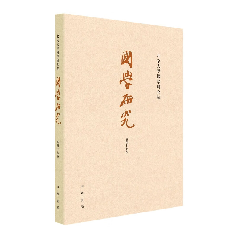 国学研究(第47卷)