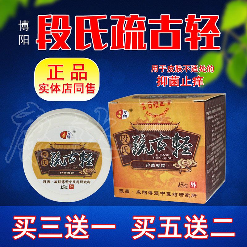 新品实体店博阳牌段氏疏古轻抑菌凝胶博阳牌15g/盒