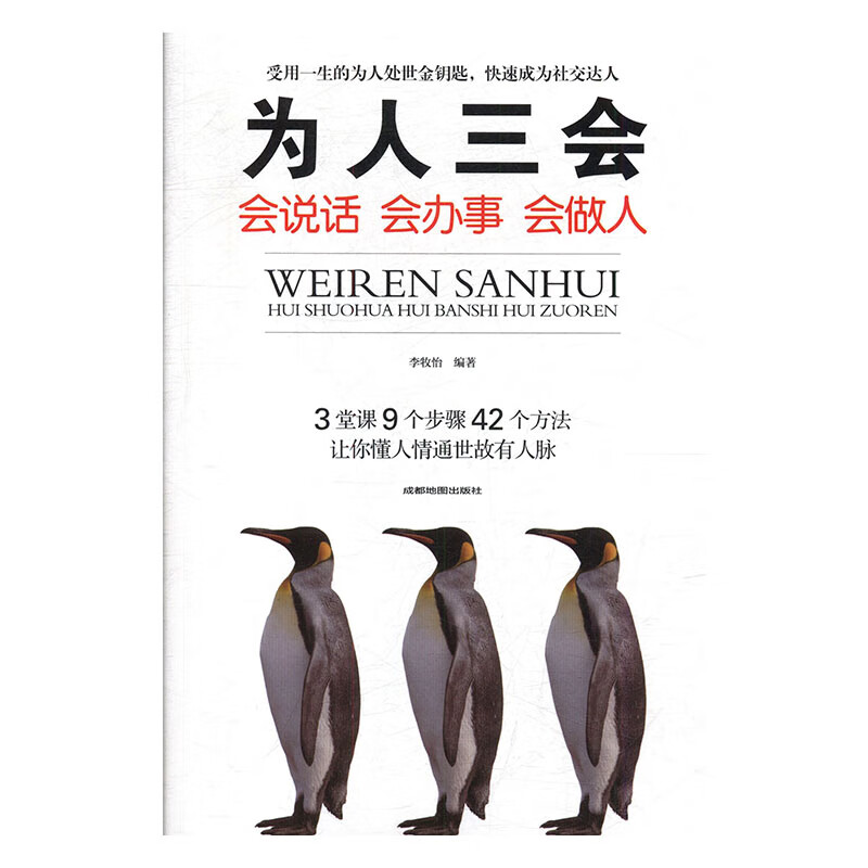 为人三会会说话会办事会做人/励志与成功/李牧怡编著