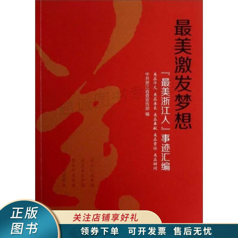 最美激发梦想"最美浙江人"事迹汇编 【稀缺图书,放心购买】