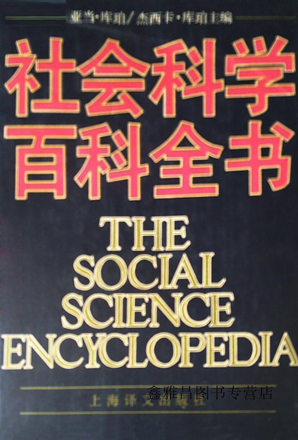 社会科学百科全书,(英)库 珀(kuper,a.),(英)库 珀(kuper,j.