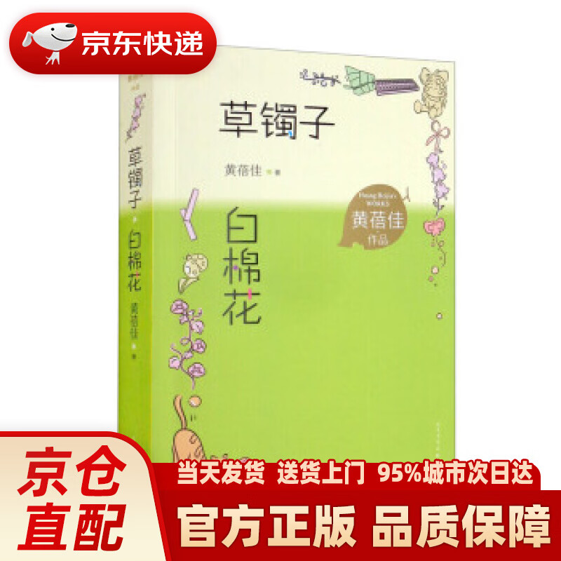 草镯子 白棉花 黄蓓佳作品 儿童文学 儿童小说 黄蓓佳 人民文学出版社