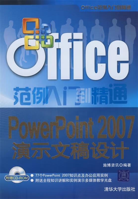 powerpoint 2007演示文稿设计 施博资讯 编著【正版】