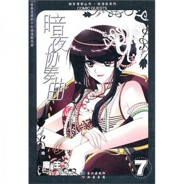 知音客丛书·轻画系列:暗夜协奏曲79787807087946