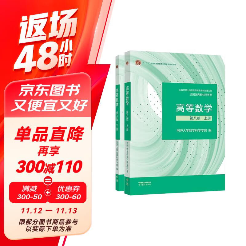 高等数学同济第八版教材 上下册 同济大学第8版 2本套 高等教育出版社