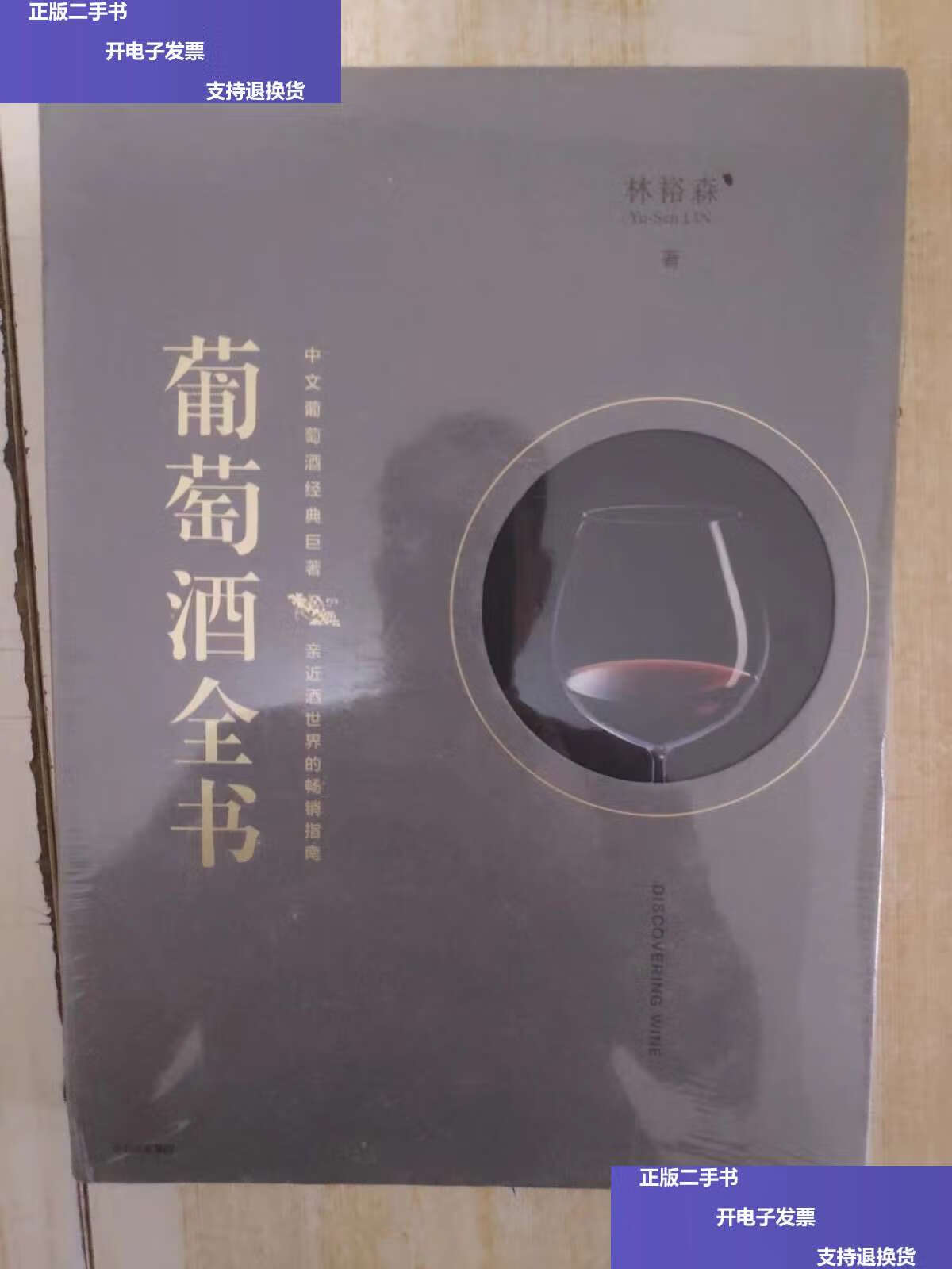 【二手9成新】葡萄酒全书 /林裕森 中信,中