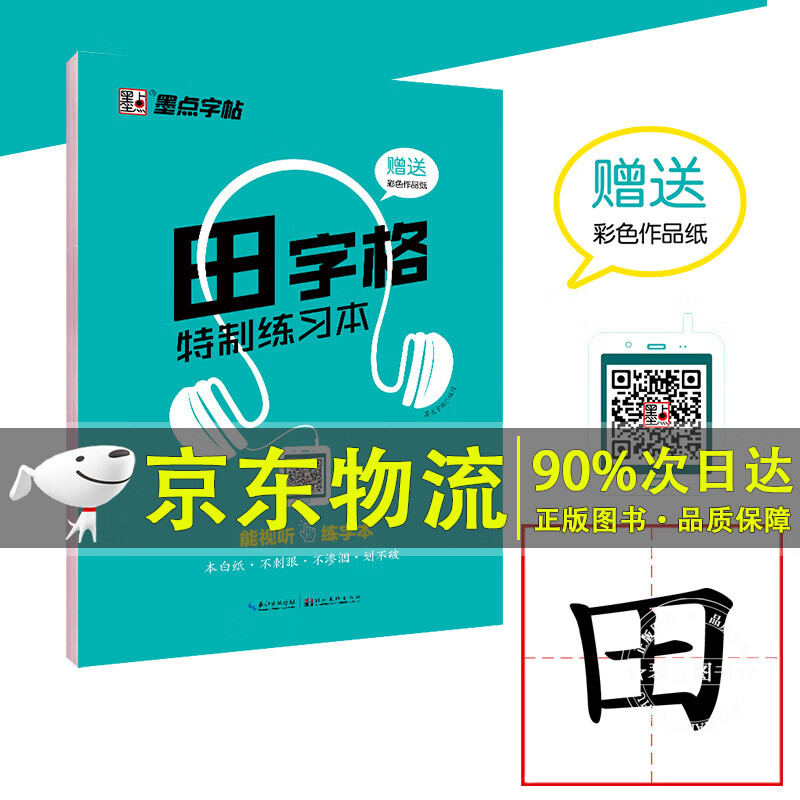 墨点字帖 田字格特制练习本 红色