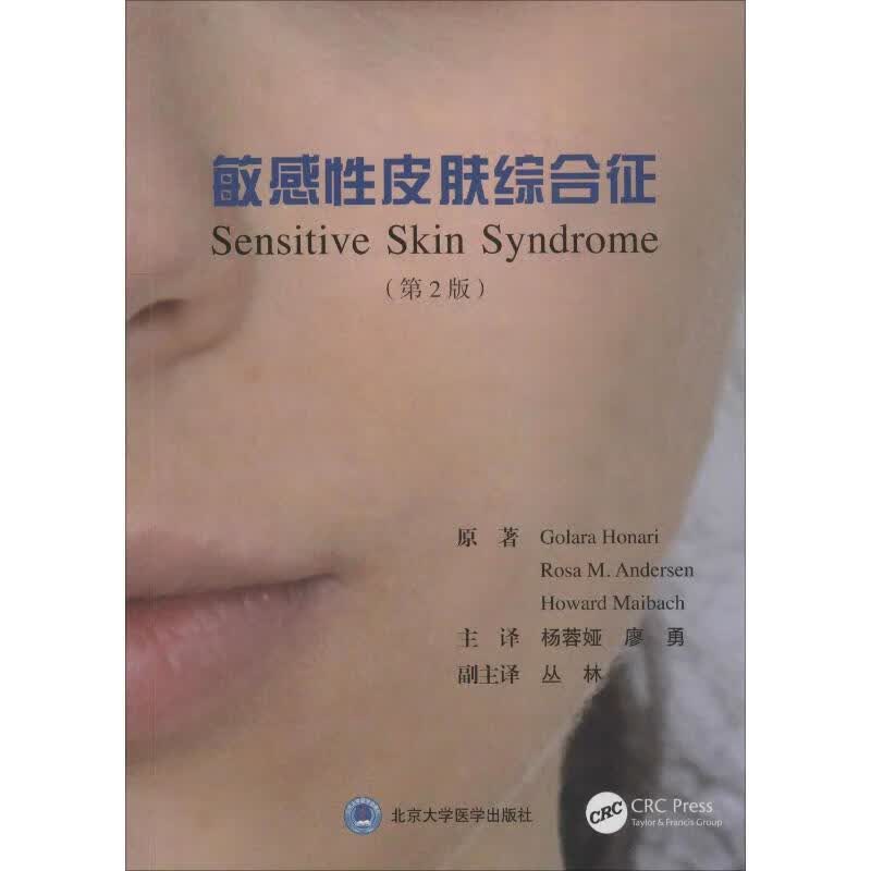 敏感性皮肤综合征(第2版) 北京大学医学出版社 