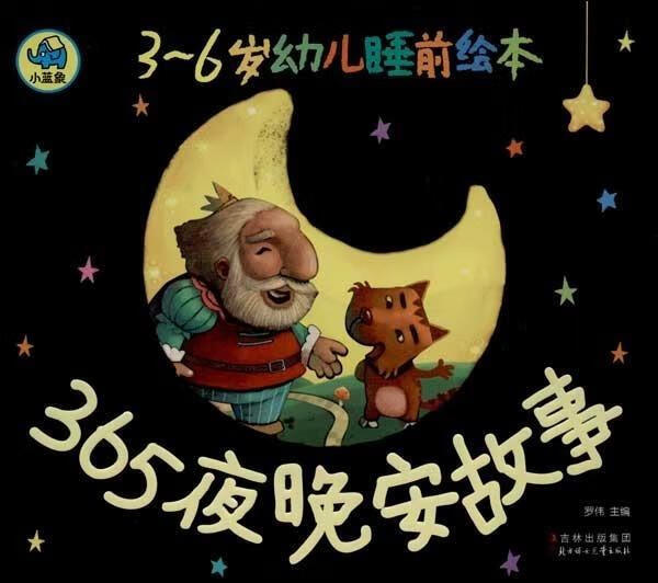 小蓝象-3~6岁幼儿睡前绘本:365夜晚安故事 罗伟 著【正版】