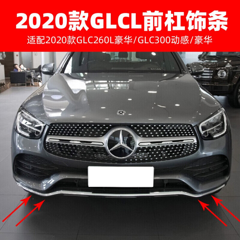 glc300奔驰价格及图片,奔驰gle400价格及图片 适用于奔驰glc260l前保险杠装饰条款电镀条前杠后杠亮条镀铬glc300l