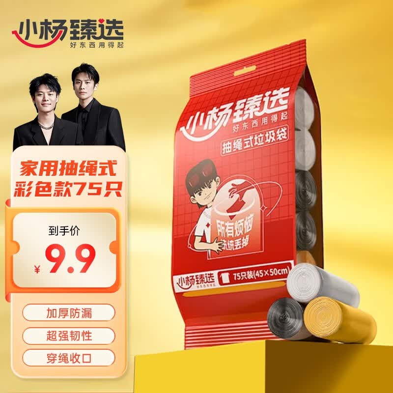小杨臻选家用抽绳式5卷纯黑(75只)穿绳收口垃圾袋小杨哥加厚防漏超强韧性 【常规款】75只高性价比高么？