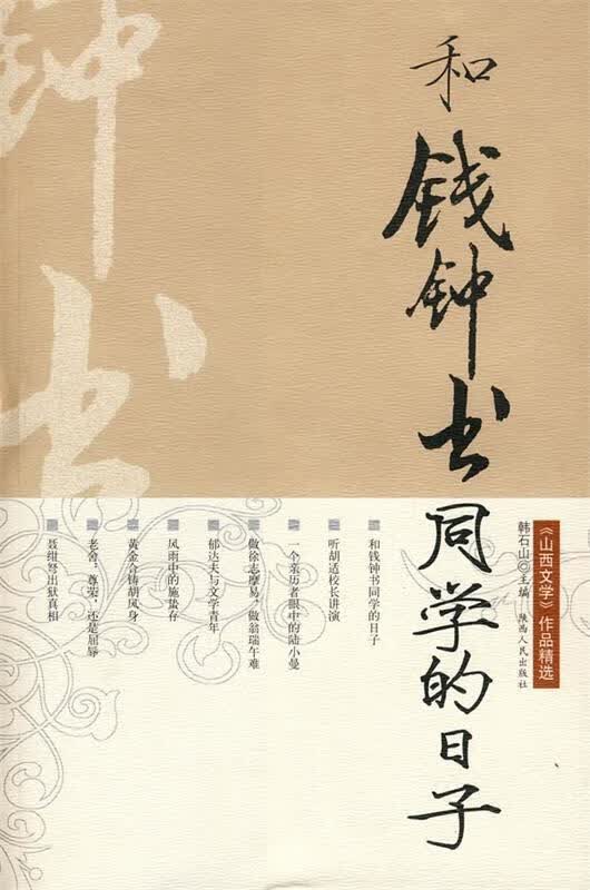 和钱钟书同学的日子 韩石山 主编【正版】