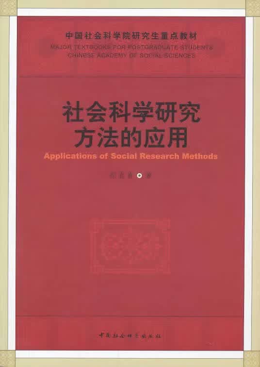 社会科学研究方法的应用 郑真真【正版】