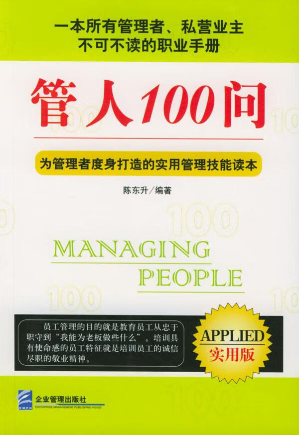 管人100问 陈东升 主编【正版书】
