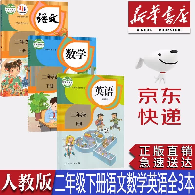 【新华书店正版】2023新版小学2二年级下册部编版人教版语文数学英语一起点全套3本教材课本二2年级下册语文数学英语教科书二2下语文数学英语书