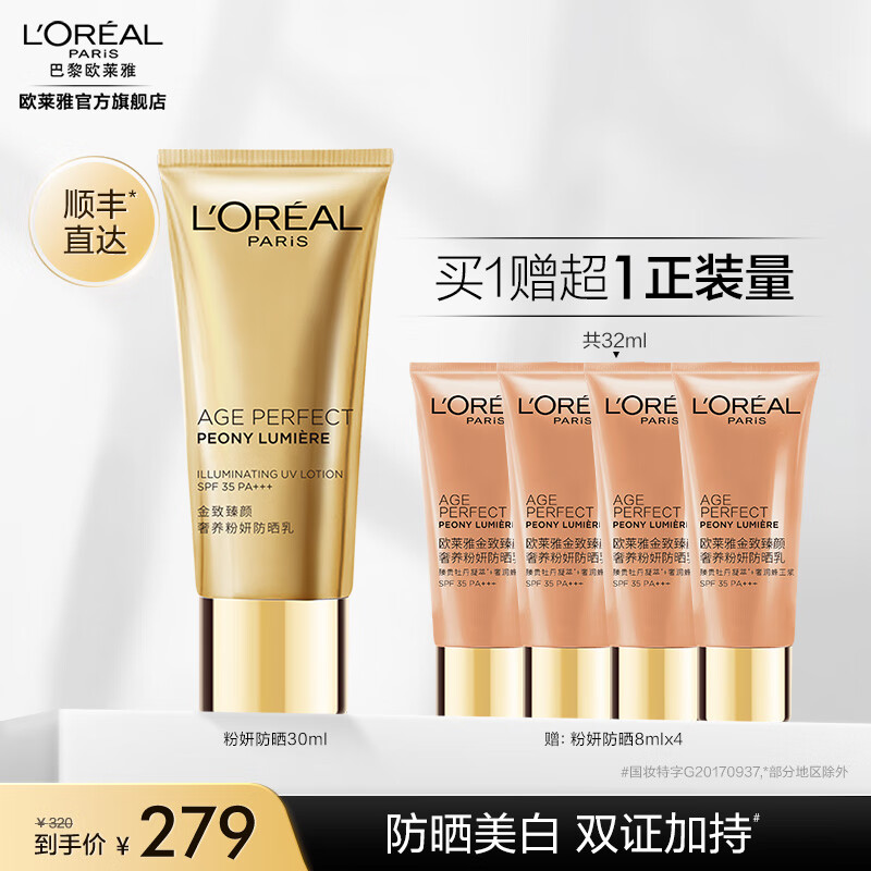 欧莱雅粉妍防晒 金致臻颜牡丹防晒霜欧莱雅防晒 轻透服帖 30ml怎么样,好用不?