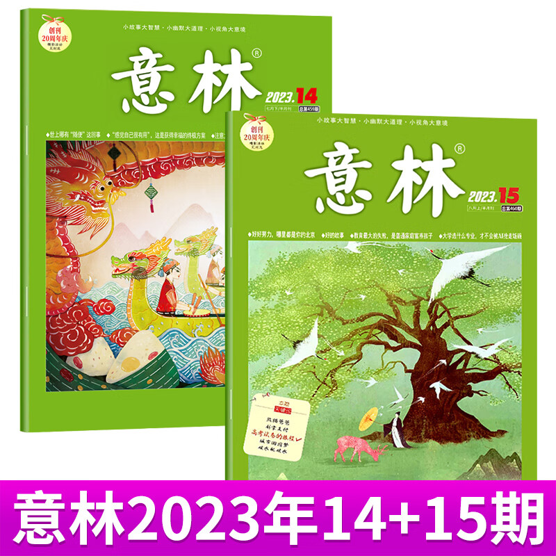 意林杂志2023年9/8/7/6/5/4/3/2/1月上下第1-18期 2022年第1-24期青少年读者文摘读者全年初高中课外阅读期刊意林全年半年订阅 【2本装】意林杂志2023年14+15期