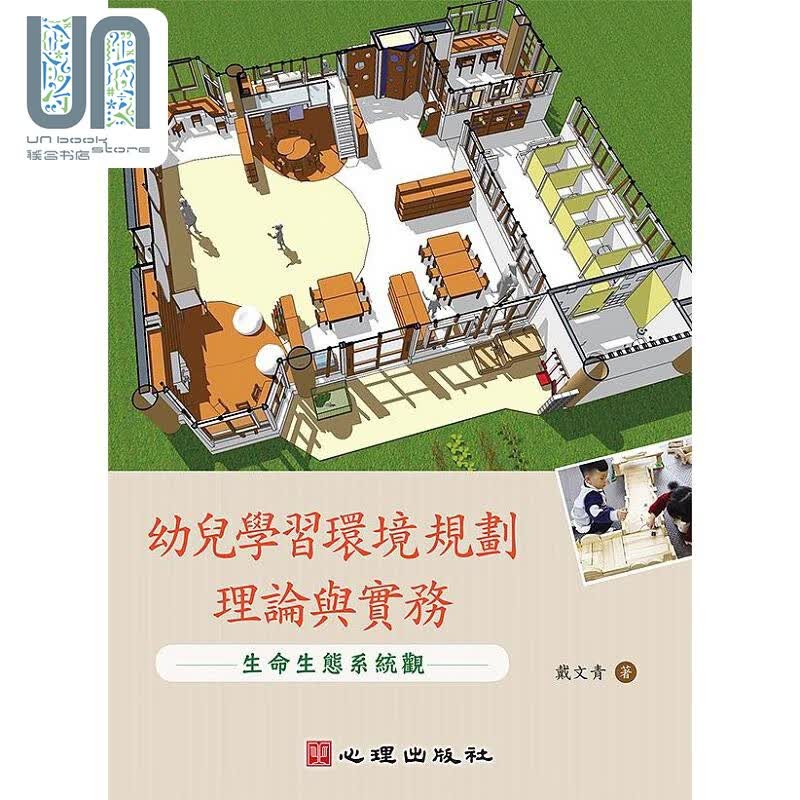 幼儿学习环境规划理论与实务 生命生态系统观 港台原版 戴文青 心理