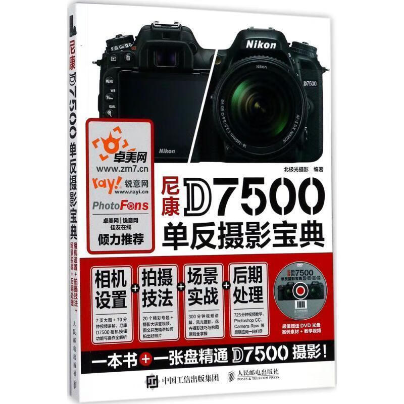 尼康D7500单反摄影宝典 相机设置 拍摄技法 场景实战 后期处理 北极光摄影【正版】