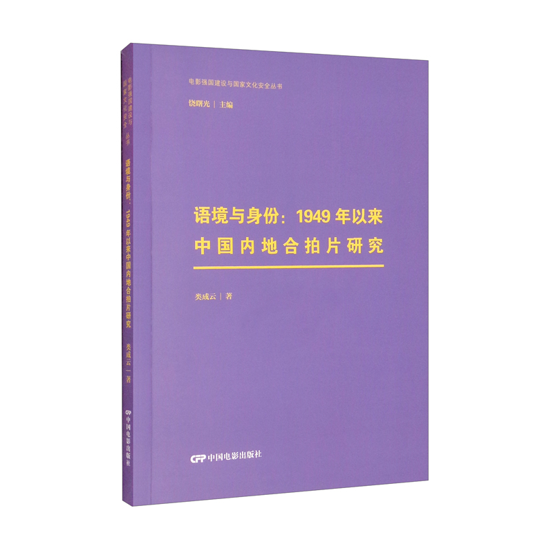 语境与身份：1949年以来中国内地合拍片研究