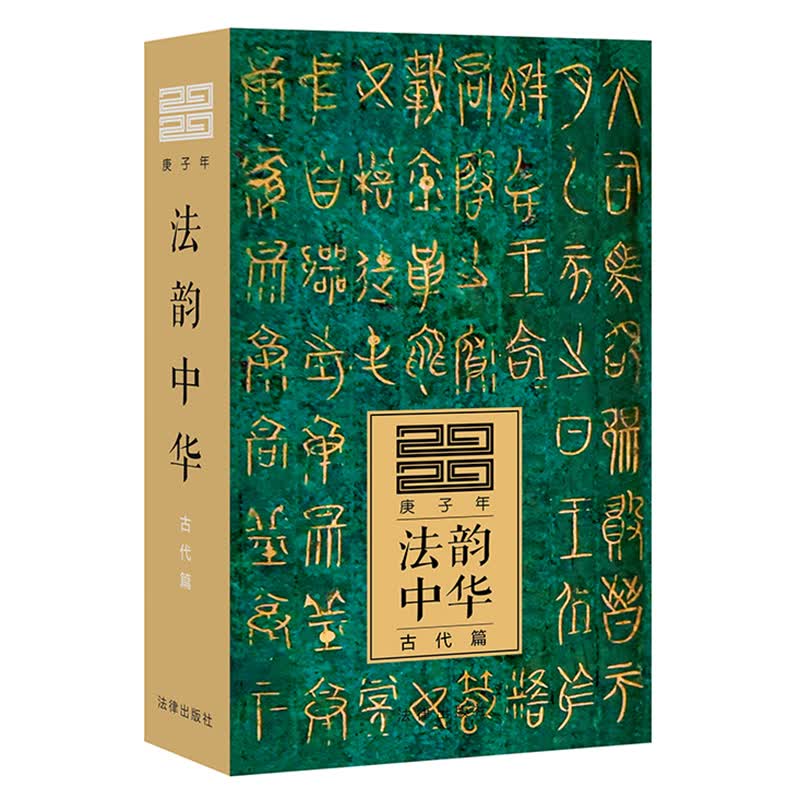 法韵中华（古代篇 2020庚子年 日历）
