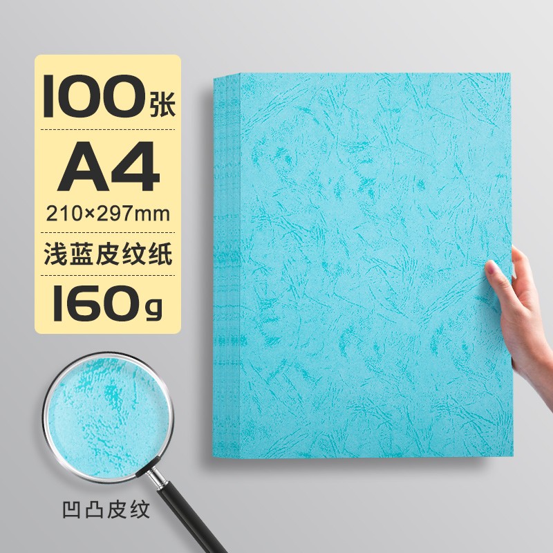 柏伦斯皮纹纸凹凸a4封面纸230g彩色平面胶装白蓝色180g装订封皮纸a3
