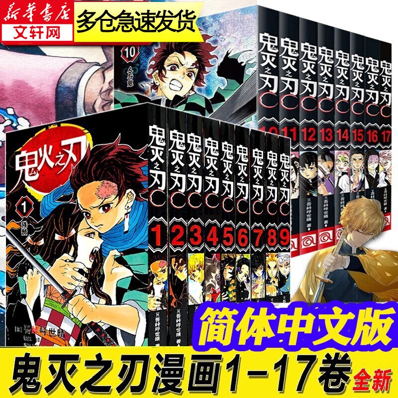 【新华正版】经典日本动漫小说漫画书 井上雄彦灌篮高手、名侦探柯南、火影忍者、海贼王、间谍过家家等可选 鬼灭之刃（1-17卷）日番studio超人气漫画