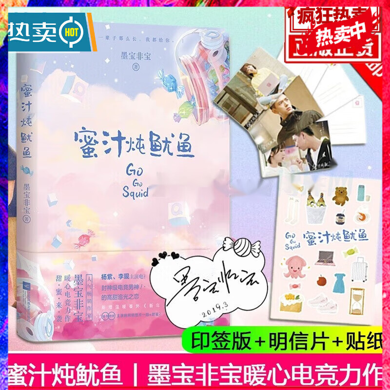 签章版【赠明信片+贴纸】蜜汁炖鱿鱼 小说 墨宝非宝