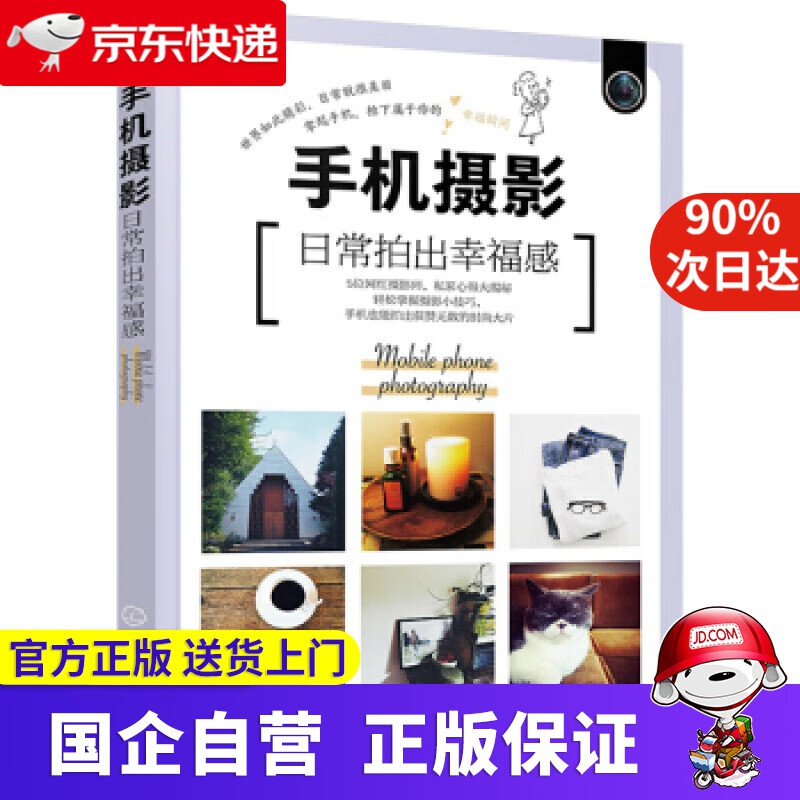 手机摄影:日常拍出幸福感 化学工业出版社