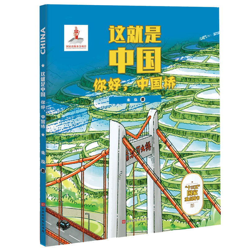你好，中国桥
