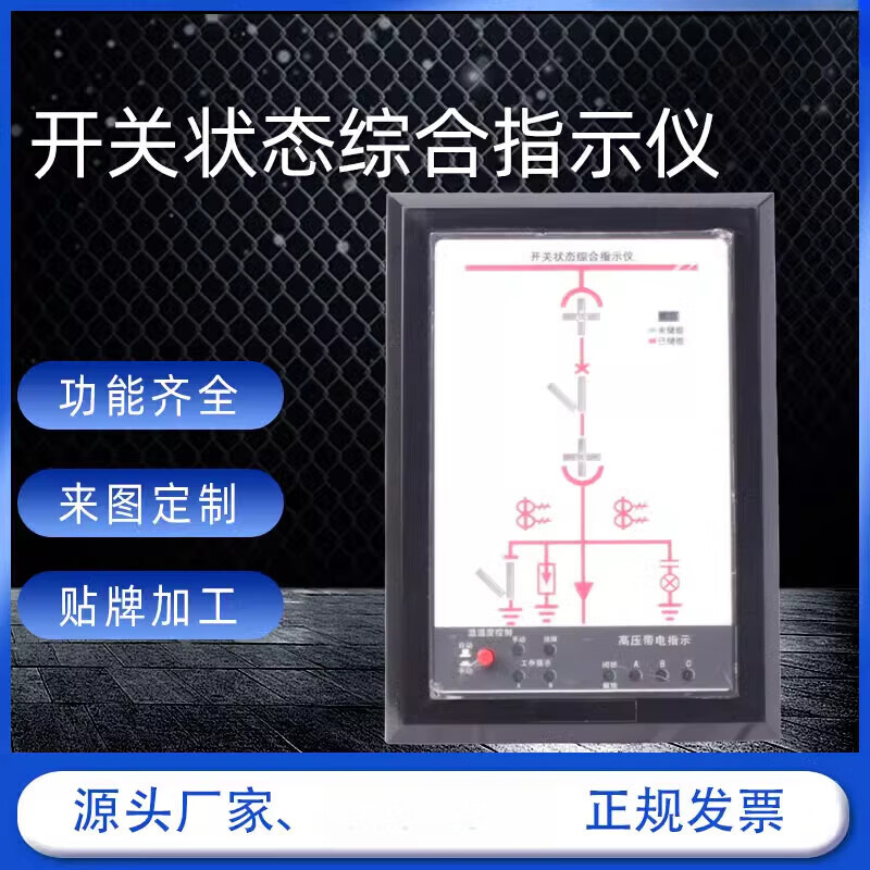 开关状态综合指示仪一次模拟显示仪高压开关状态指示仪可带r485 常规
