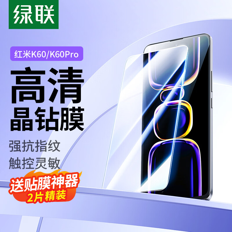 绿联 红米k60钢化膜 通用K60pro手机膜高清全屏覆盖 防指纹防摔超薄保护贴膜-2片精装怎么样,好用不?