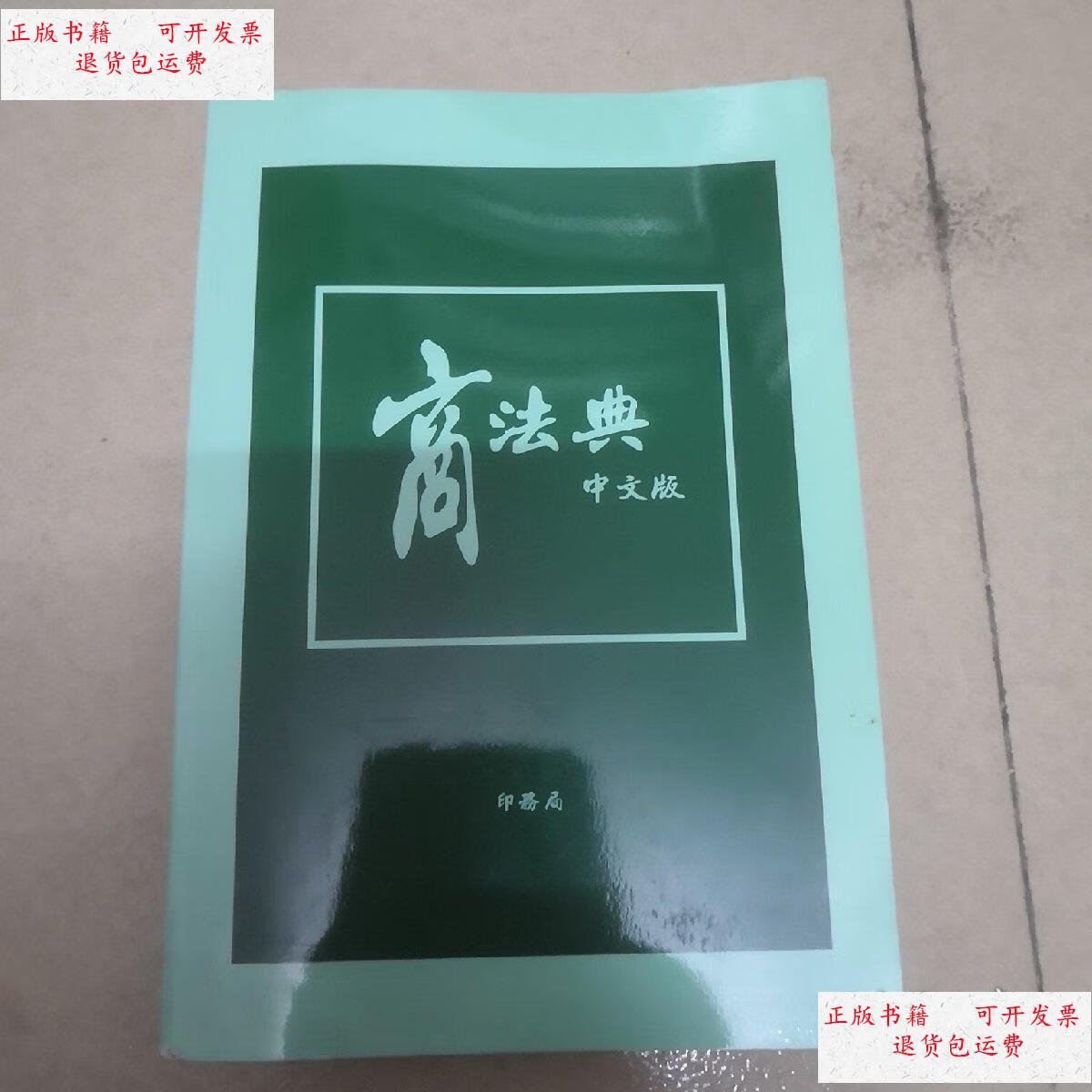 【二手9成新】商法典中文版 /印务局 印务局