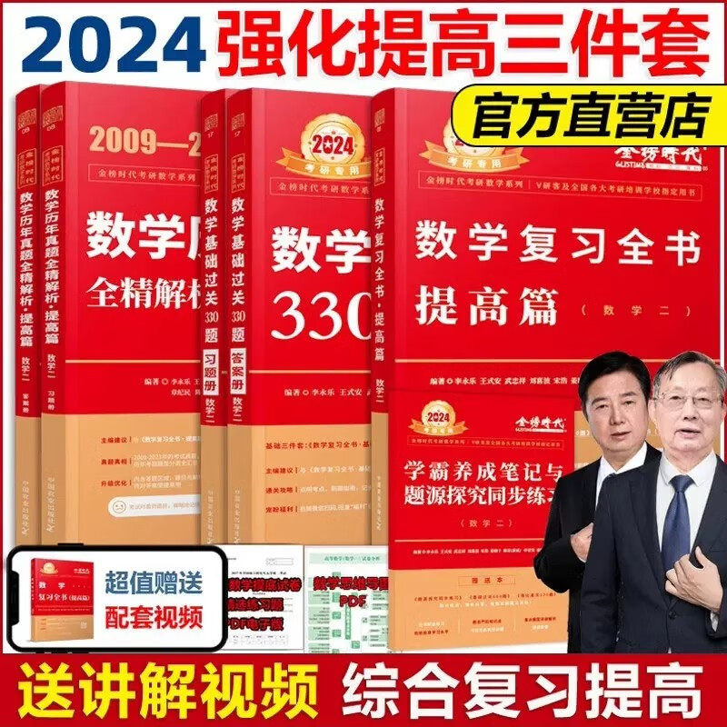 现货速发】李永乐 武忠祥2024考研数学复习全书+全景解析提高篇+基础通关330题 数学二综合提高篇24基础习题训练复习大全可搭历年660题真题 24李永乐武忠祥强化三件套 数学二
