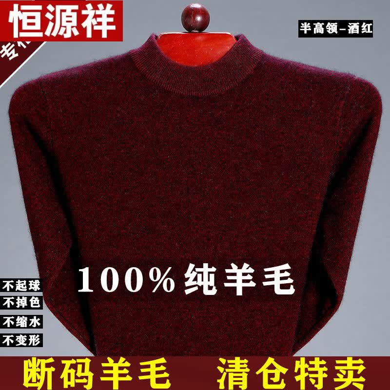 恒源祥鄂尔多市纯羊毛衫男士加厚保暖中年爸爸装半高领套头毛衣男打底衫 【半高领】酒红色 165码【建议125斤以下】怎么样,好用不?