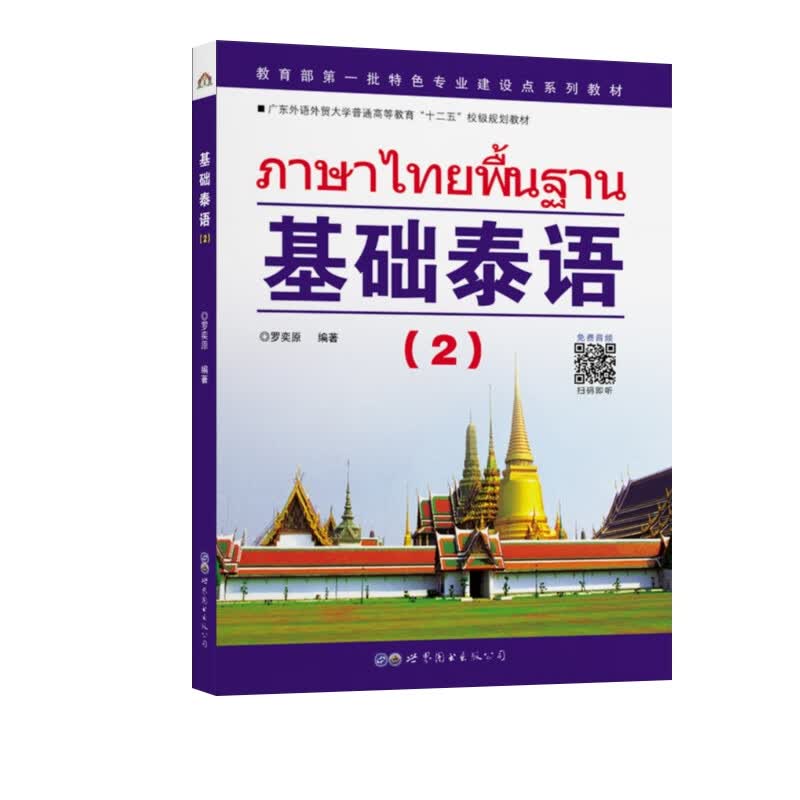 教育部第一批特色专业建设点系列教材:基础泰语（2）怎么看?