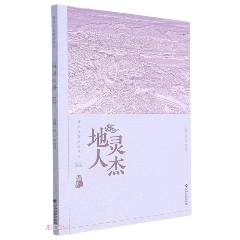 地灵人杰/修水文化旅游丛书