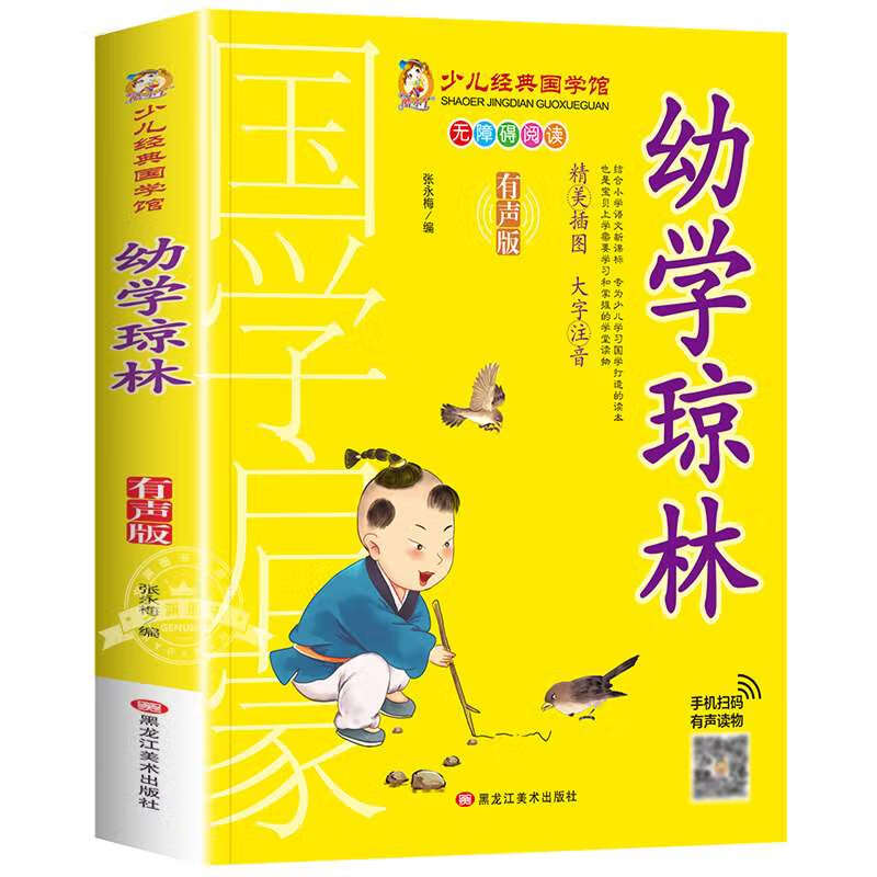 有声版少儿经典国学馆幼学琼林注释注音版无障碍阅读幼学琼林小学生一